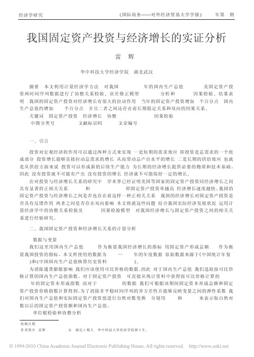 我国固定资产投资与经济增长的实证分析