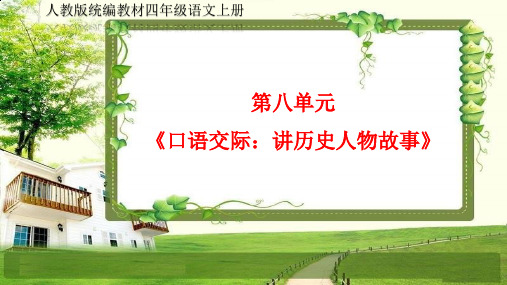 小学四年级语文上册第八单元《口语交际、习作、语文园地》PPT课件