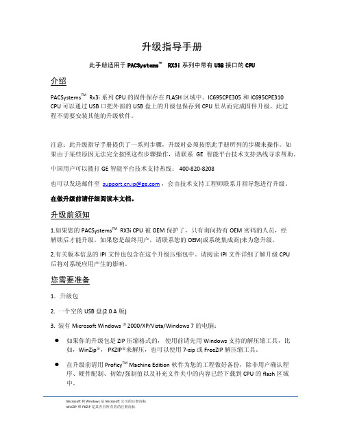 Rx3i CPE控制器升级指导手册