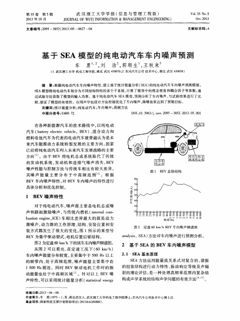 基于SEA模型的纯电动汽车车内噪声预测