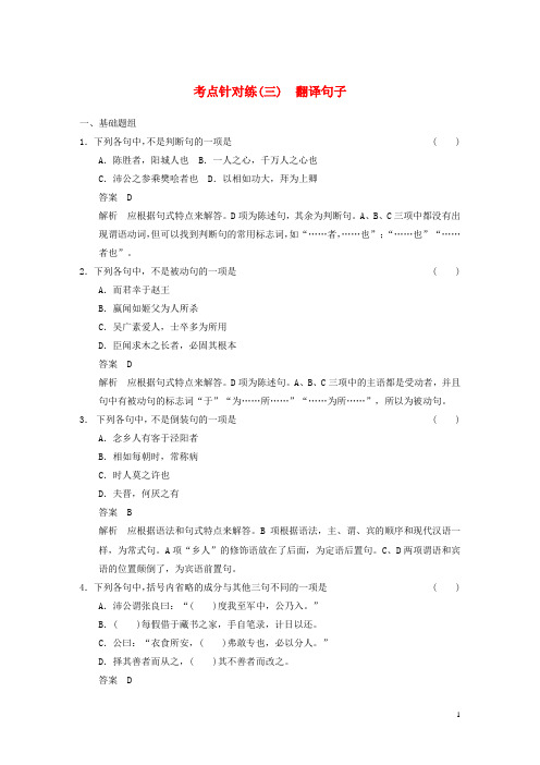 【步步高】2014高考语文大一轮复习讲义 古代诗文阅读 第一章 考点针对练(三)翻译句子 新人教版