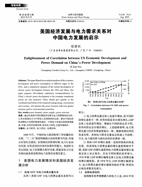 美国经济发展与电力需求关系对中国电力发展的启示