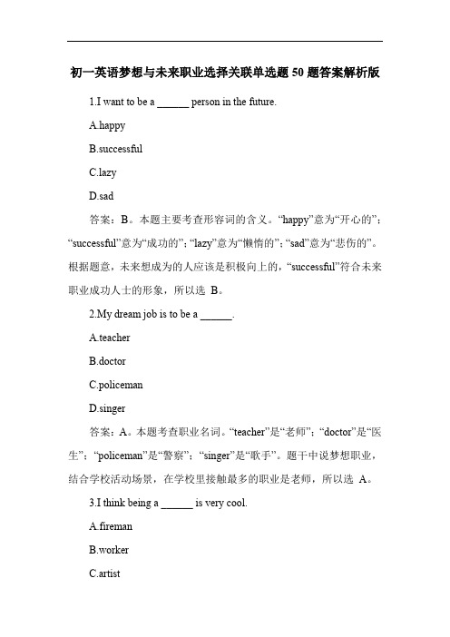 初一英语梦想与未来职业选择关联单选题50题答案解析版