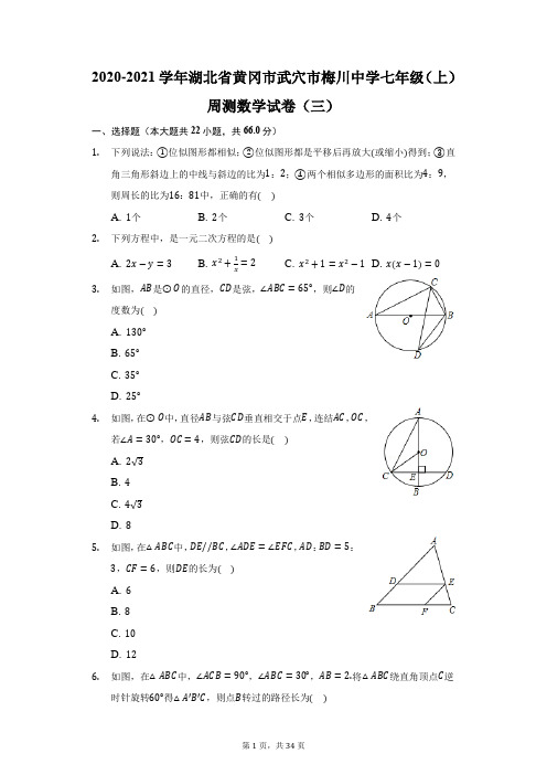 2020-2021学年湖北省黄冈市武穴市梅川中学七年级(上)周测数学试卷(三)(附答案详解)