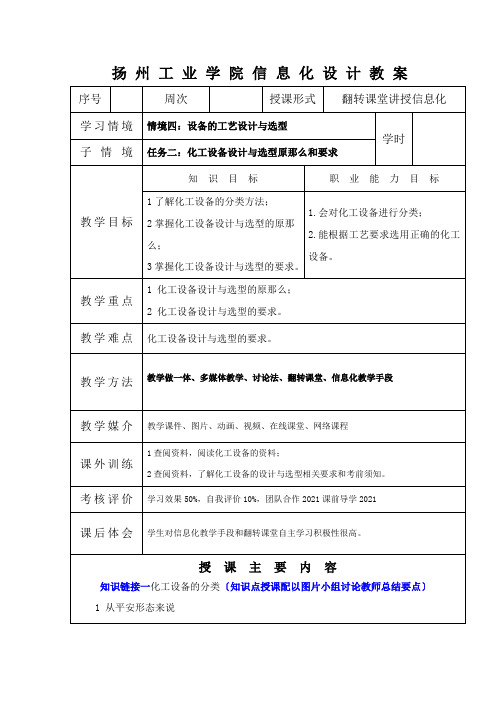 石油化工技术《化工设备选用和设计原则与要求教案》