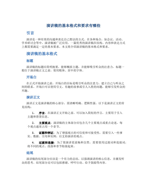 演讲稿的基本格式和要求有哪些