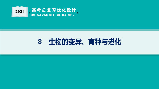 高考总复习优化设计二轮用书生物学(适用于新高考新教材)8生物的变异、育种与进化