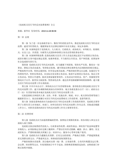《党政机关厉行节约反对浪费条例》全文