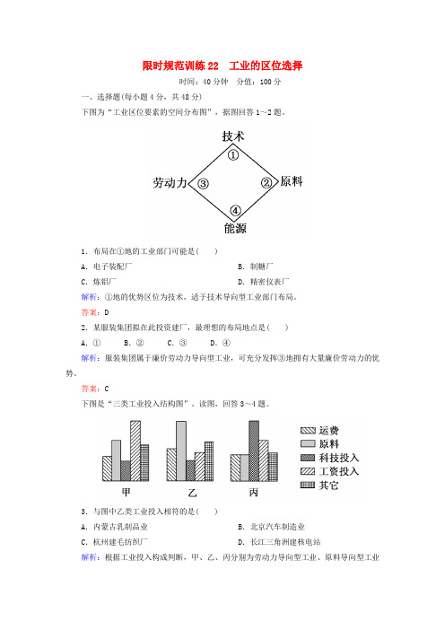 高考地理一轮复习专题22工业的区位选择限时规范训练