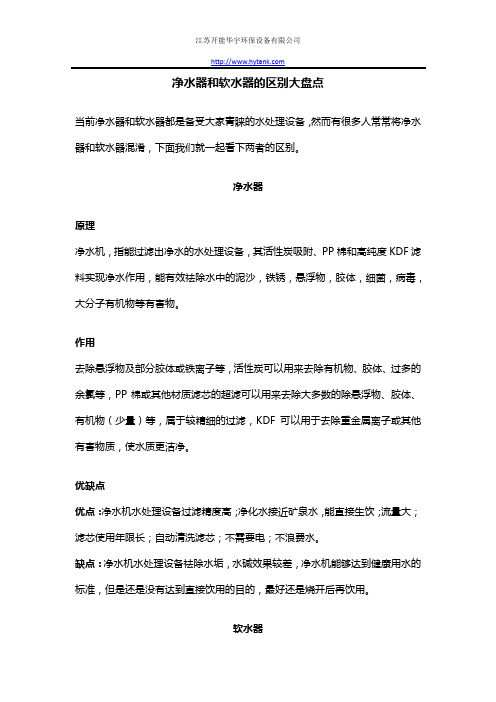 净水器和软水器的区别大盘点