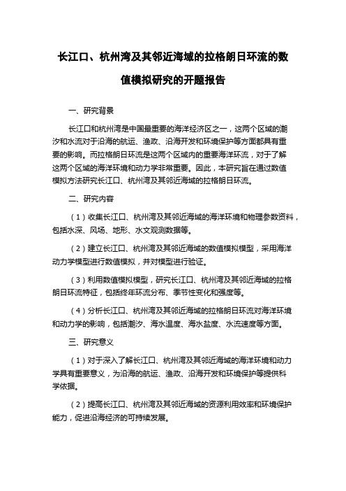 长江口、杭州湾及其邻近海域的拉格朗日环流的数值模拟研究的开题报告