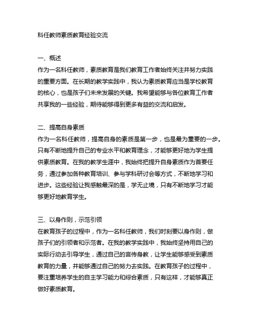 科任教师素质教育经验交流材料