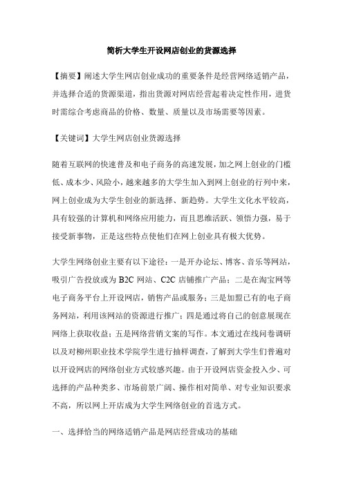 简析大学生开设网店创业的货源选择