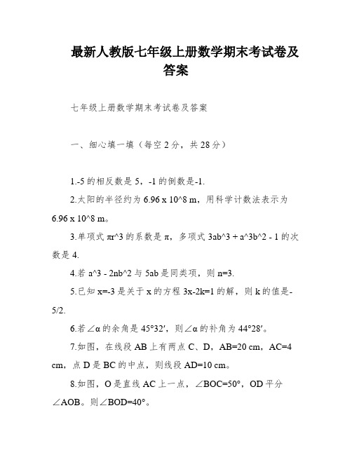 最新人教版七年级上册数学期末考试卷及答案