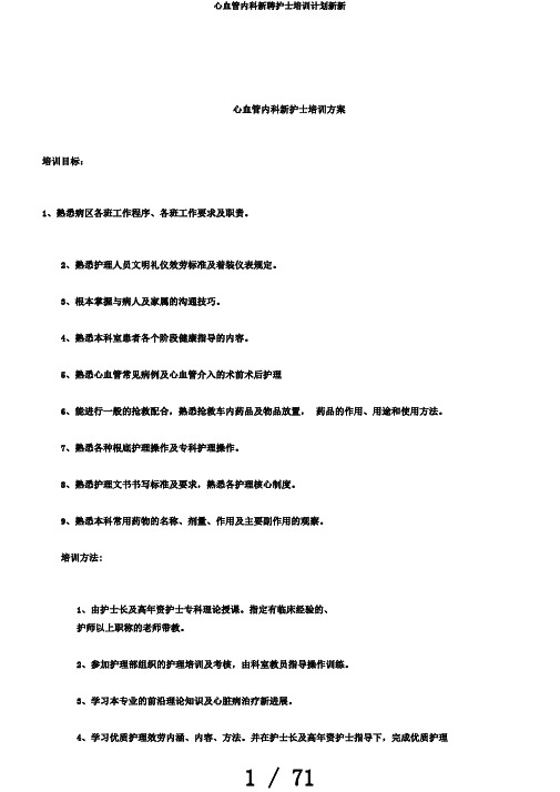 心血管内科新聘护士培训计划新新