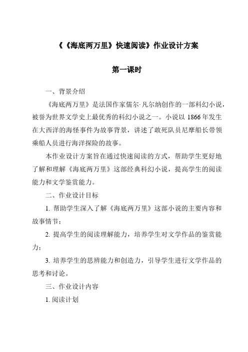 《《海底两万里》快速阅读作业设计方案-2023-2024学年初中语文统编版》