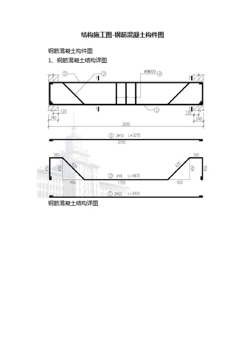 结构施工图-钢筋混凝土构件图