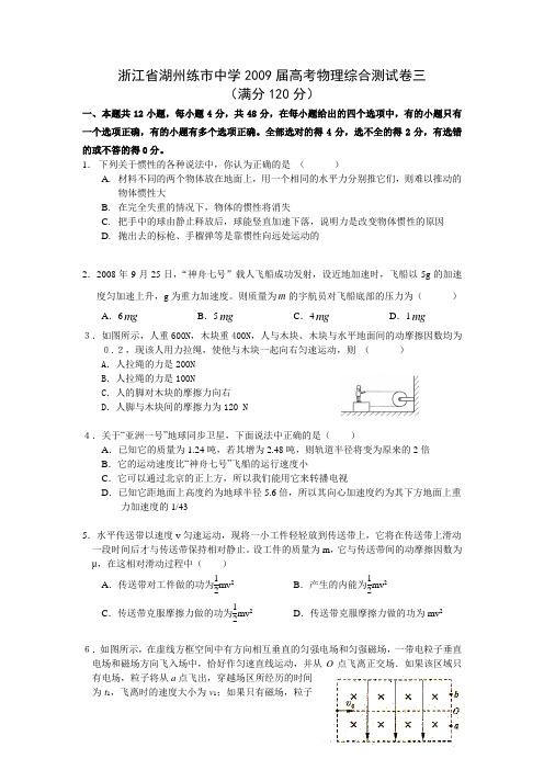 浙江省湖州练市中学2009届高考物理综合测试卷三