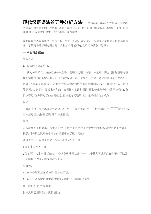 现代汉语语法的五种分析方法