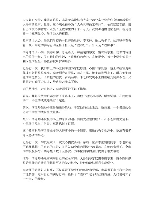 关于教师好人好事演讲稿