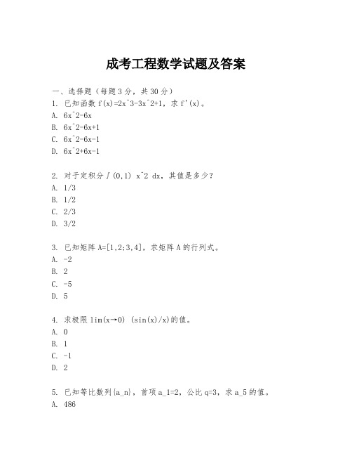 成考工程数学试题及答案