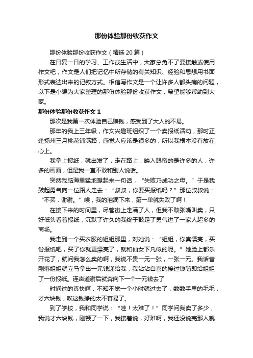 那份体验那份收获作文（精选20篇）