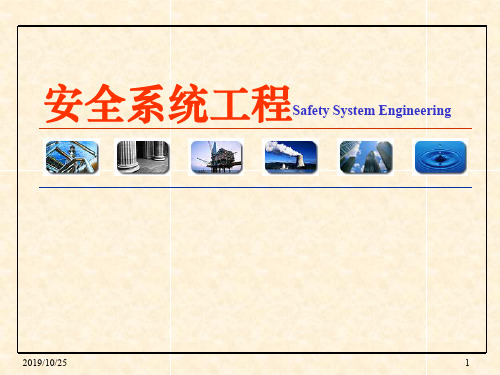 安全系统工程课件第五章系统安全预则与决策