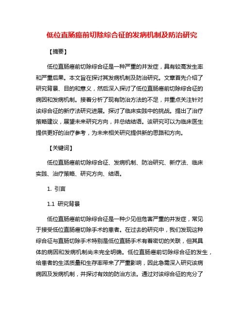 低位直肠癌前切除综合征的发病机制及防治研究