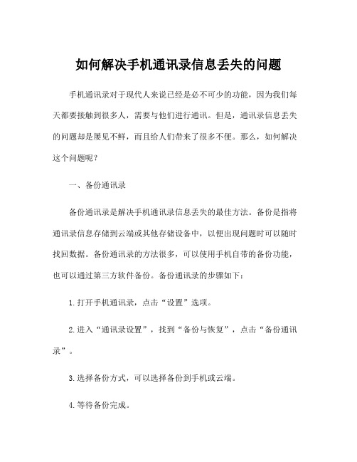 如何解决手机通讯录信息丢失的问题