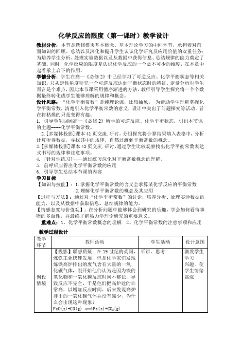 化学反应限度教案(第一课时)