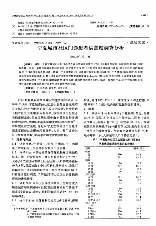 宁夏城市社区门诊患者满意度调查分析