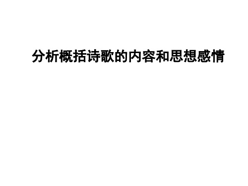 分析概括诗歌的内容和思想感情课件