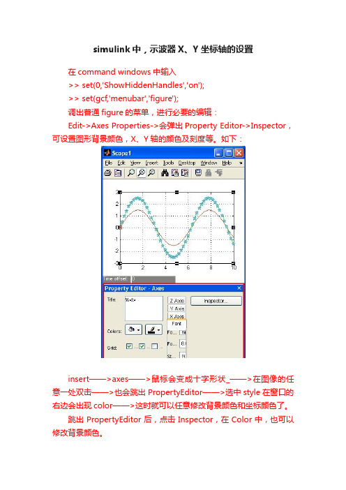 simulink中，示波器X、Y坐标轴的设置