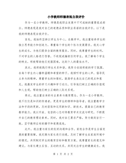 小学教师师德表现自我评价