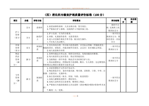 (四)消化科内镜室护理质量评价标准(100分)