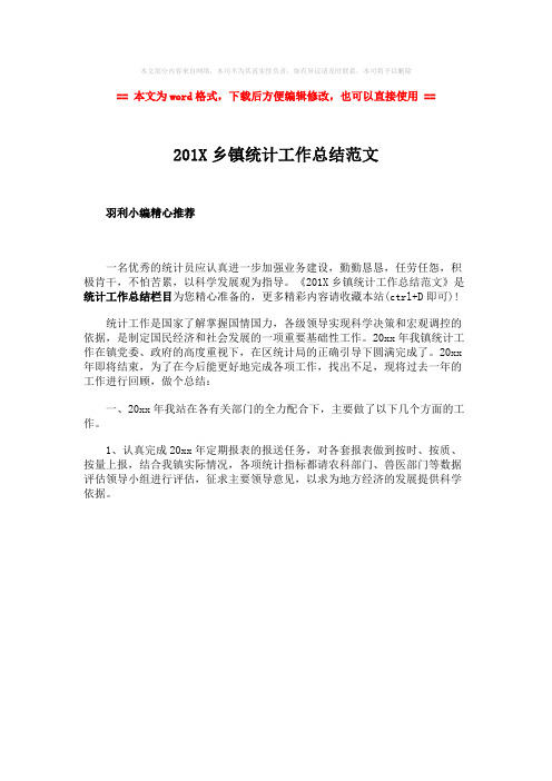2018-201X乡镇统计工作总结范文-精选word文档 (1页)