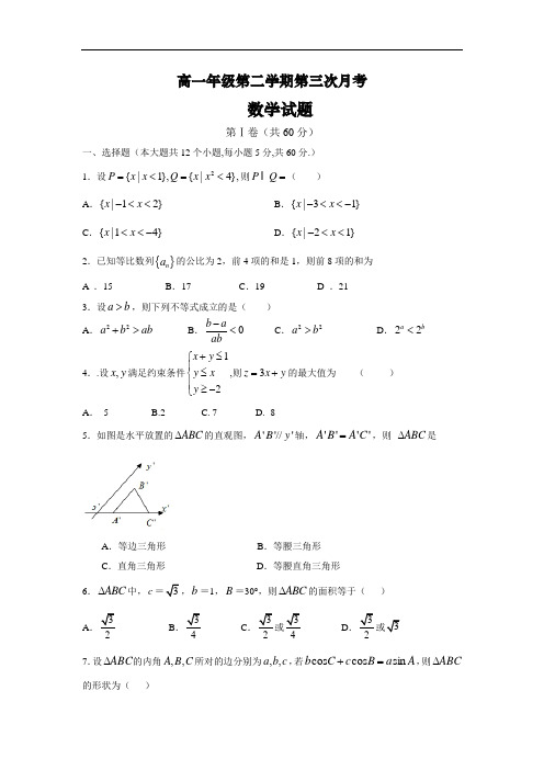 2015-2016学年河北省正定中学高一下学期第三次月考(6月)数学试题