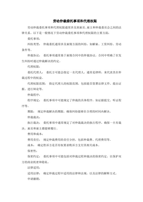 劳动仲裁委托事项和代理权限