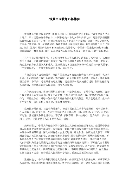 筑梦中国教师心得体会