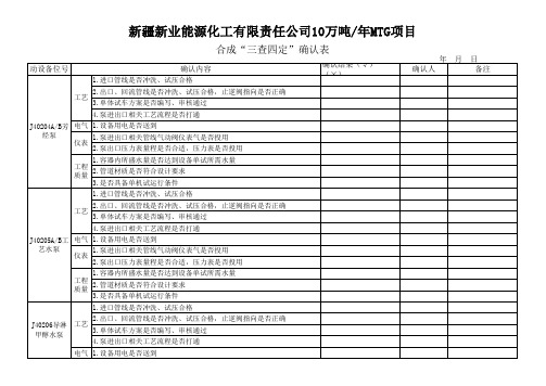 合成三查四定确认表