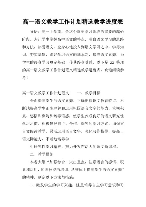 高一语文教学工作计划精选教学进度表