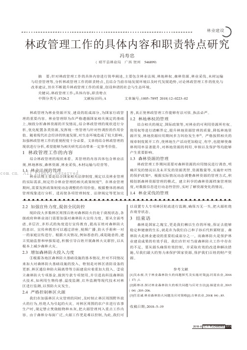 林政管理工作的具体内容和职责特点研究