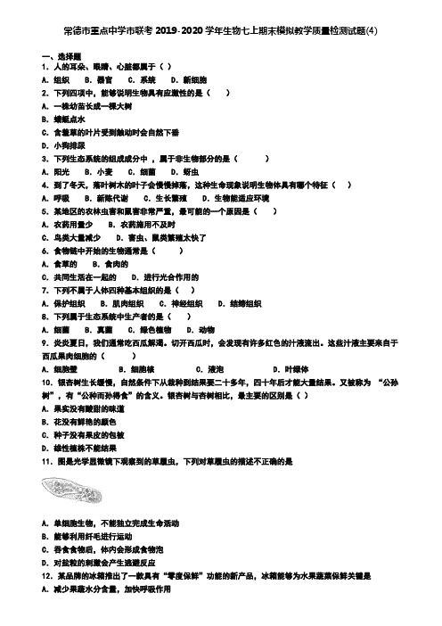 常德市重点中学市联考2019-2020学年生物七上期末模拟教学质量检测试题(4)