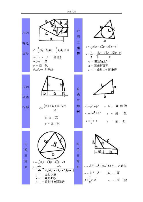 各种几何图形计算公式(初等+高等大全)清晰版