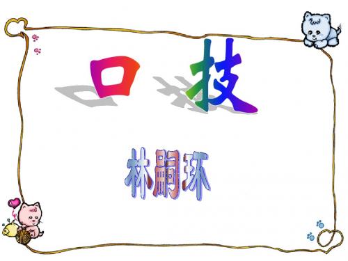 人教版七年级语文下册 口技
