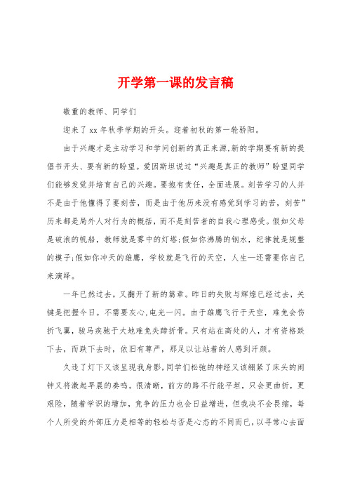 开学第一课的发言稿