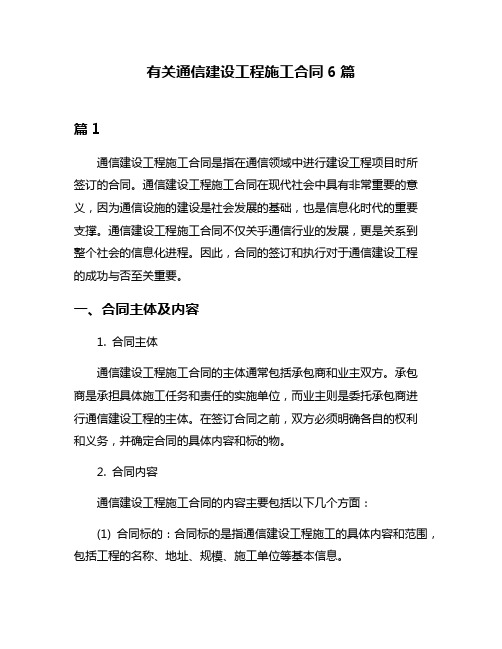 有关通信建设工程施工合同6篇