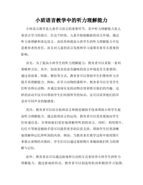 小班语言教学中的听力理解能力