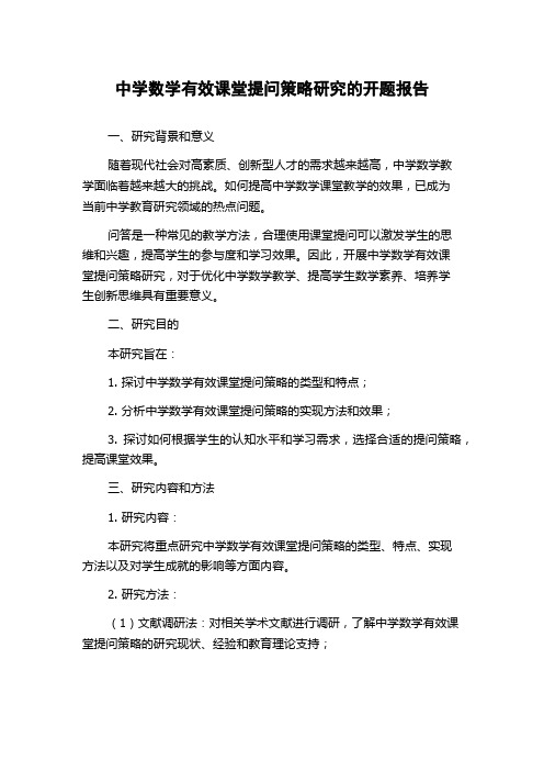 中学数学有效课堂提问策略研究的开题报告