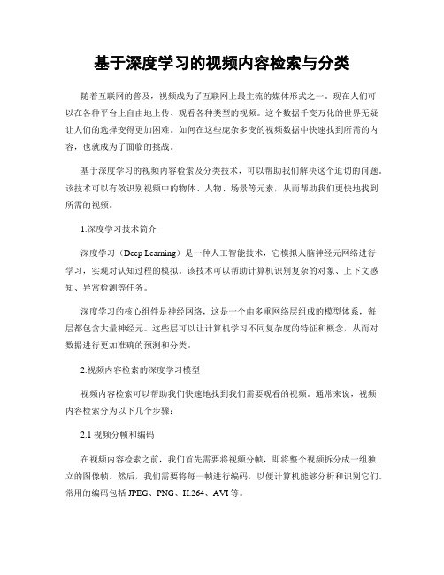 基于深度学习的视频内容检索与分类